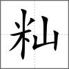 秈