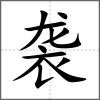 襲