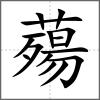 薚