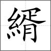 縃