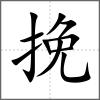 挽
