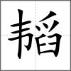 韜