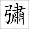彇