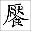 饜