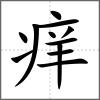 癢