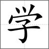 學