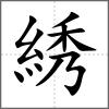 綉