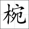 椀