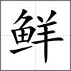 鮮