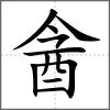 酓