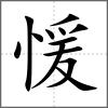 愋