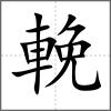 輓