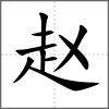 趙