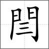 閆