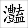 灎