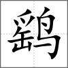 鷂