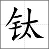 鈦