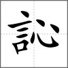 訫