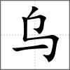 烏