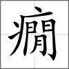 癇