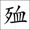 殈