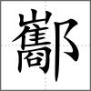 酅