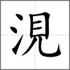 涀