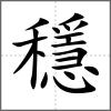 穩(wěn)