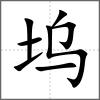 塢