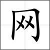 網