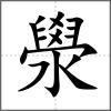 澩