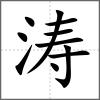 濤