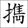 擕