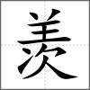 羨