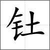 釷