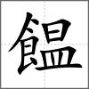 饂