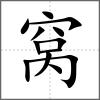 窩