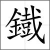 鐡