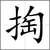 掏