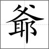 爺