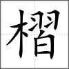 槢