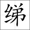 綈