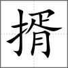 揟