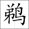 鵜