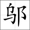 鄔
