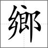 鄉(xiāng)