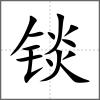 錟