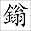 鎓