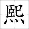 煕