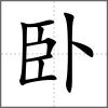 臥